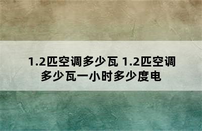 1.2匹空调多少瓦 1.2匹空调多少瓦一小时多少度电